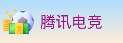 腾讯电竞 logo